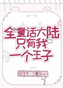 (BL/童话同人)全童话大陆只有我一个王子