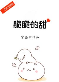 脆脆的甜