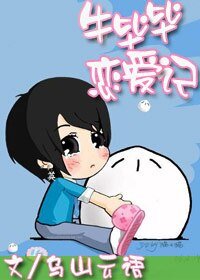 牛畢畢戀愛記(原名:可不可以不牛逼)