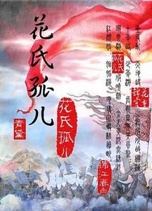 花氏孤儿