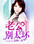 老公別太壞