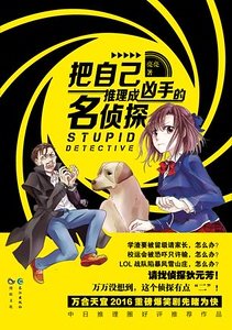 把自己推理成兇手的名偵探(出書版)