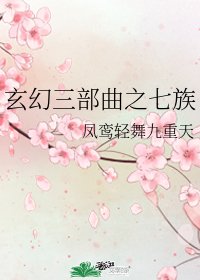 玄幻三部曲之七族