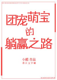 團寵萌寶的躺贏之路
