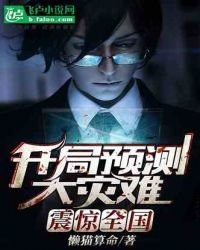 开局预测大灾难,震惊全国!