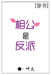 (穿书)相公是反派