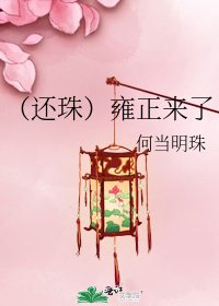 (還珠)雍正來了