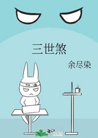 三世煞