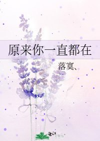 原來你一直都在