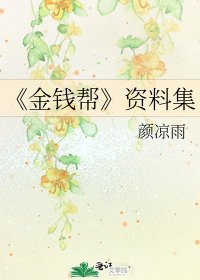 金钱帮