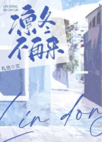 凜冬不再來