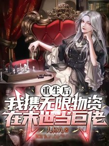 末世重生之神級輔助/重生後我攜無限物資在末世當巨佬