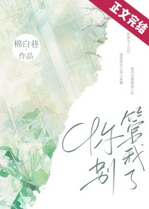 你别管我了