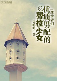 (BG/繼承者們同人)優質男配的聲控少女
