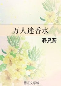 萬人迷 香水