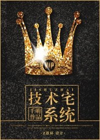 技術宅系統