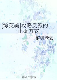（BL/综英美剧同人）[综英美]攻略反派的正确方式