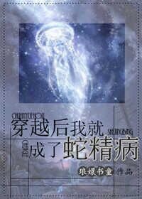 穿越後我就成了蛇精病