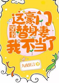 这豪门替身妻我不当了![穿书]