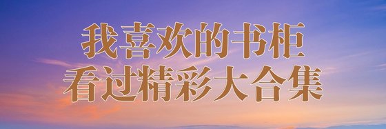 我喜欢的书柜看过精彩大合集