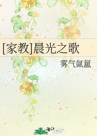 [家教]晨光之歌
