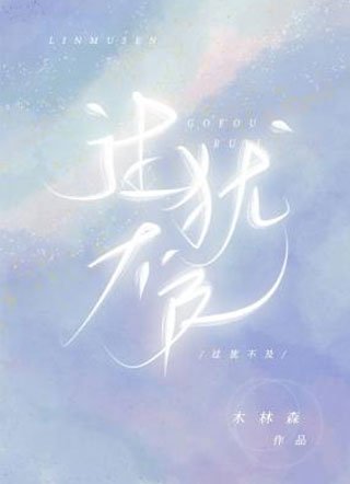 過猶不及