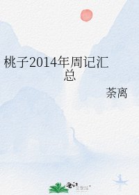桃子2014年週記彙總