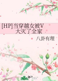[HP]當穿越女被V大滅了全家