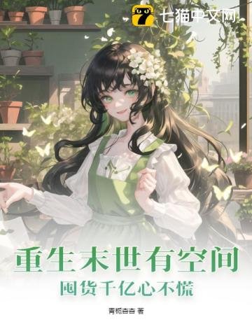 重生末世有空間，囤貨千億心不慌