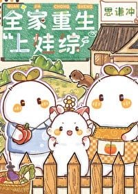 全家重生上娃綜