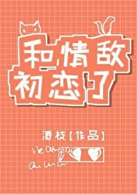 和情敵初戀了（GL）
